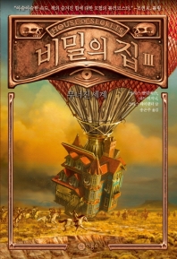 비밀의 집 3 - 무너진 세계 (비룡소 컬렉션 012)